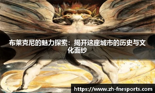 布莱克尼的魅力探索：揭开这座城市的历史与文化面纱