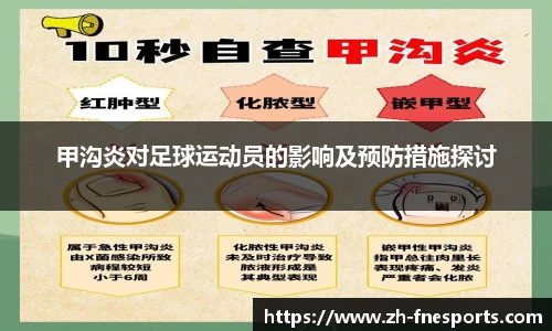 甲沟炎对足球运动员的影响及预防措施探讨