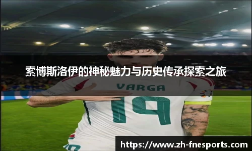 索博斯洛伊的神秘魅力与历史传承探索之旅