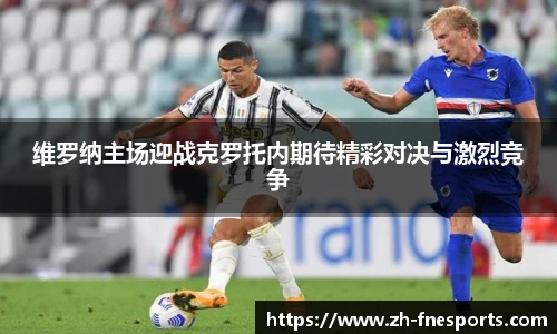 维罗纳主场迎战克罗托内期待精彩对决与激烈竞争
