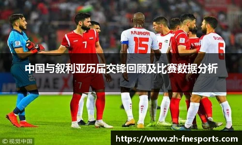 中国与叙利亚历届交锋回顾及比赛数据分析