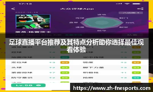 足球直播平台推荐及其特点分析助你选择最佳观看体验
