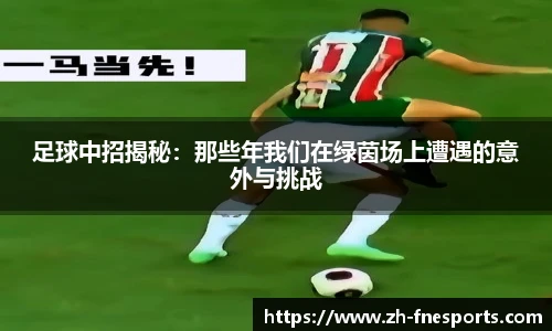足球中招揭秘：那些年我们在绿茵场上遭遇的意外与挑战