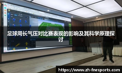 足球周长气压对比赛表现的影响及其科学原理探讨