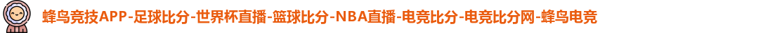 蜂鸟竞技